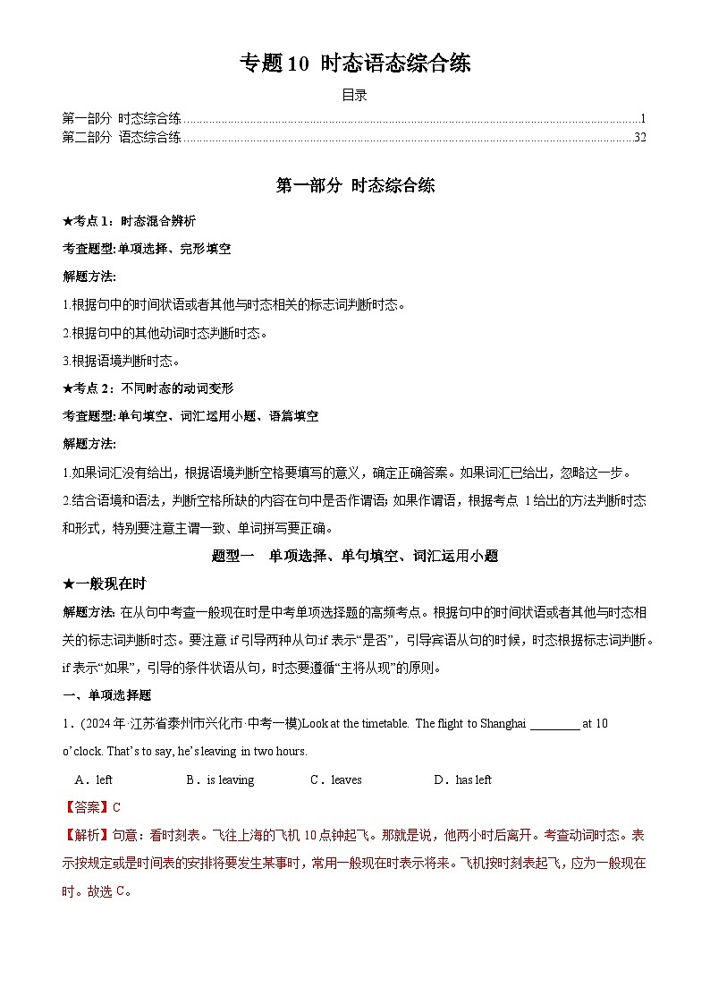 專題10 時(shí)態(tài)語態(tài)綜合練(解析版)第1頁