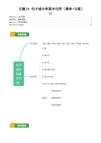 专题21 句子成分和基本句型(清单+专练)-2025中考英语二轮专题复习试题(含答案)