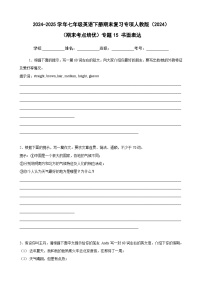 （期末考点培优）专题15 书面表达卷-2024-2025学年七年级英语下册期末复习考点培优专项人教版（2024）（含答案解析）