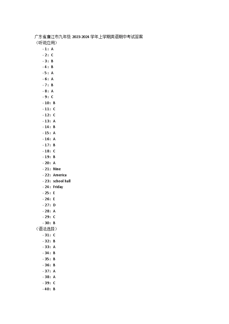 广东省廉江市九年级2023-2024学年上学期英语期中考试答案第1页