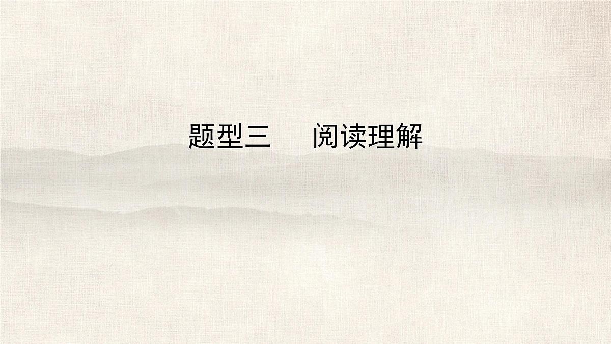 题型三阅读理解2025年中考九年级英语复习课件(广东省广州专版)第1页