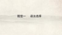 题型一语法选择2025年中考九年级英语复习课件(广东省广州专版)