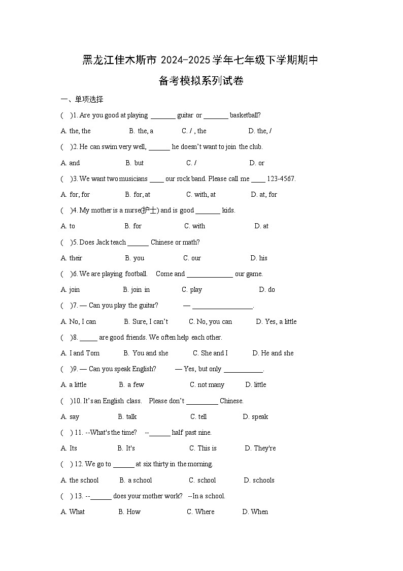 黑龙江佳木斯市2024-2025学年七年级下学期期中备考模拟系列英语试题第1页