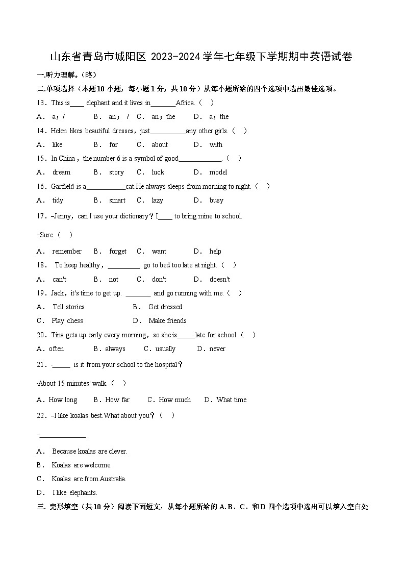 山东省青岛市城阳区2023-2024学年七年级下学期期中英语英语试卷第1页