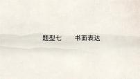 题型七 书面表达 2025年 中考九年级英语复习课件（广州专版）