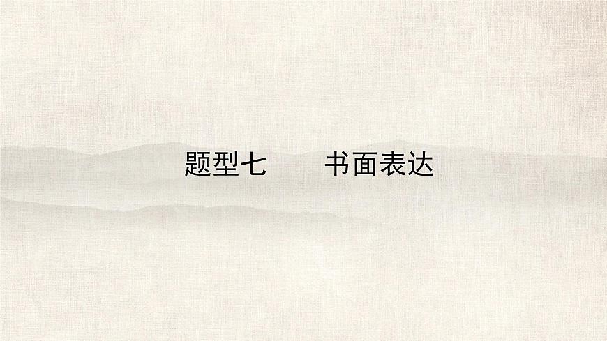 题型七 书面表达 2025年 中考九年级英语复习课件(广州专版)第1页