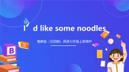 （公開課）魯教版（五四制）英語七上 Unit2《I’d like some noodles》SectionB(2a-3c)課件+練習(xí)+音視頻素材