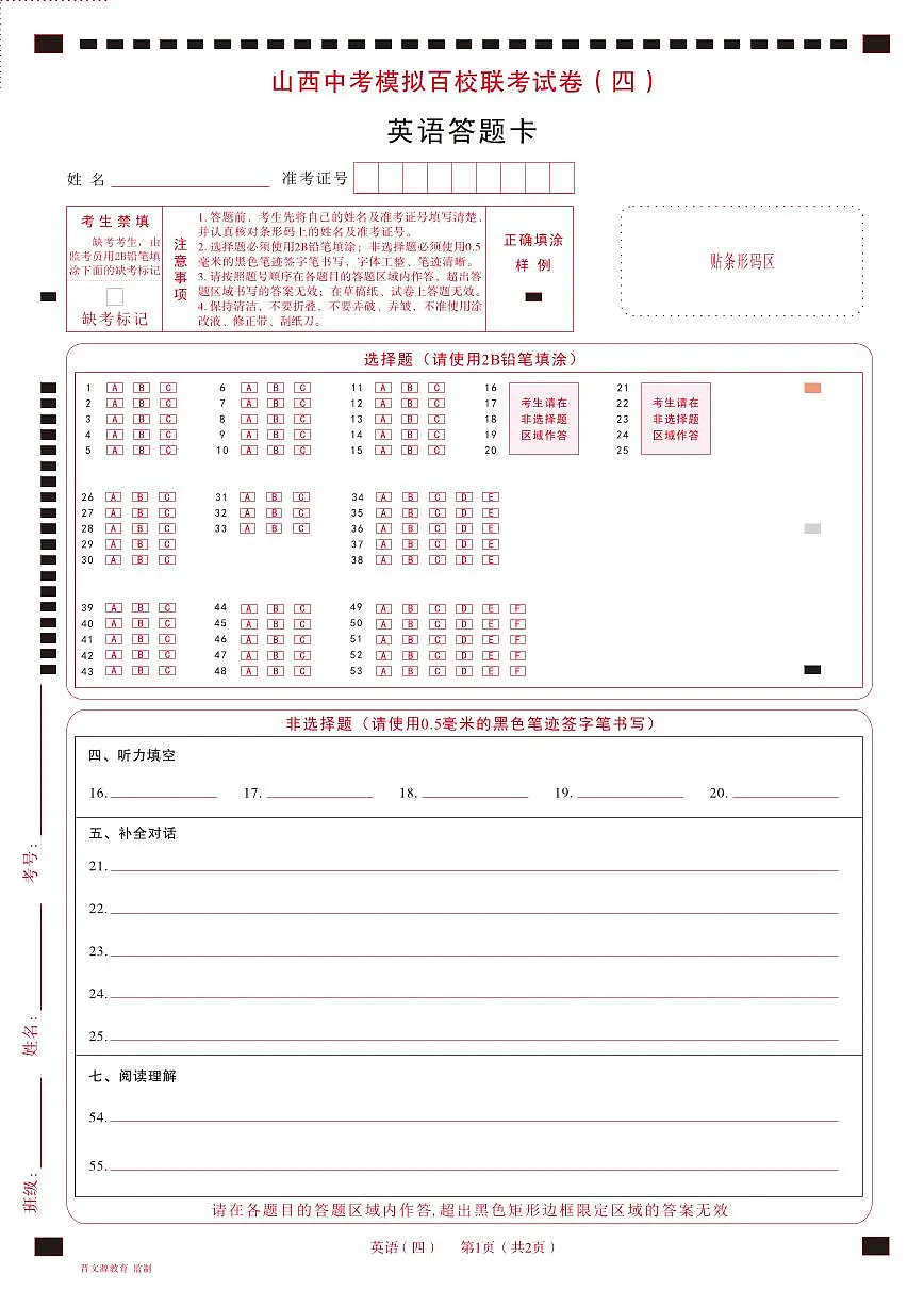 百校联考(四)· 英语 · 答题卡第1页
