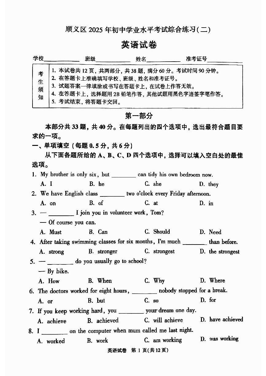 北京市顺义区2025年初中学业水平二模英语试卷(PDF,含答案)第1页