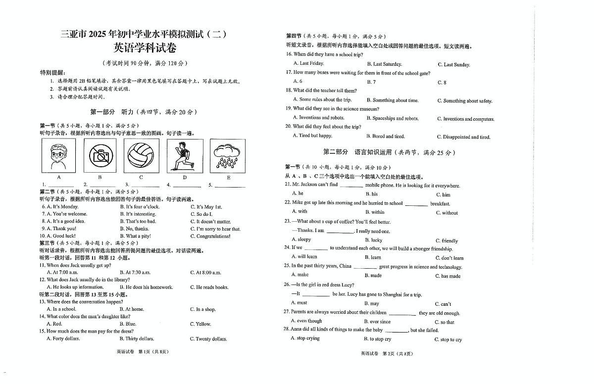 三亚市2025年初中学业水平模拟测试(二)英语学科 三亚市2025年初中学业水平模拟测试(二)英语学科试卷第1页