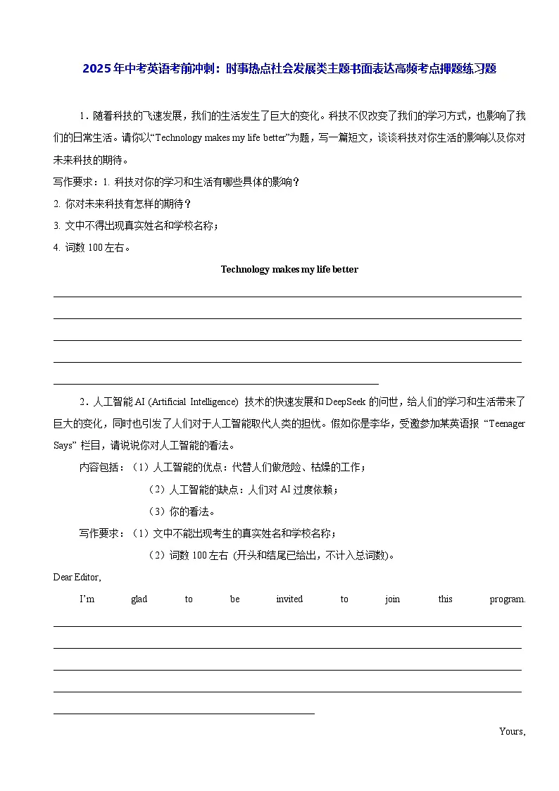 2025年中考英语考前冲刺:时事热点社会发展类主题书面表达高频考点押题练习题(含答案、范文)第1页