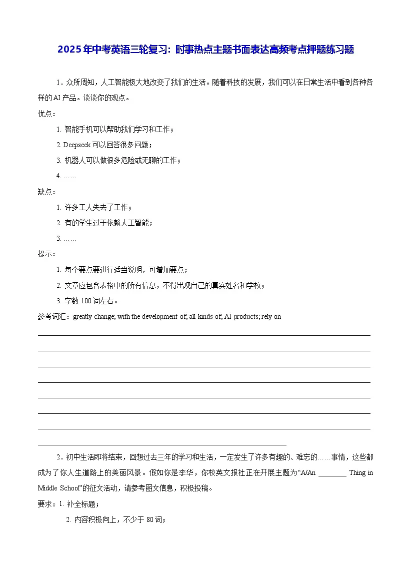 2025年中考英语三轮复习:时事热点主题书面表达高频考点押题练习题(含答案、范文)第1页