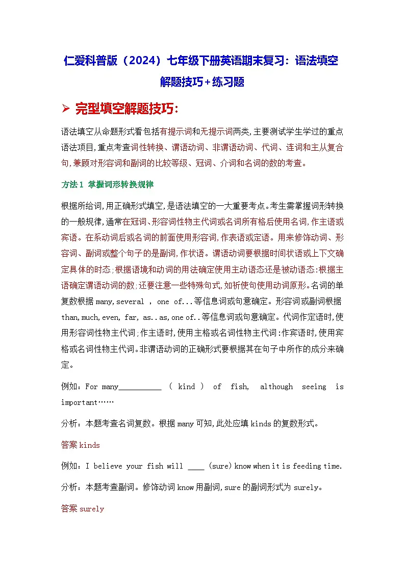 仁爱科普版(2024)七年级下册英语期末复习:语法填空 解题技巧+练习题(含答案解析)第1页