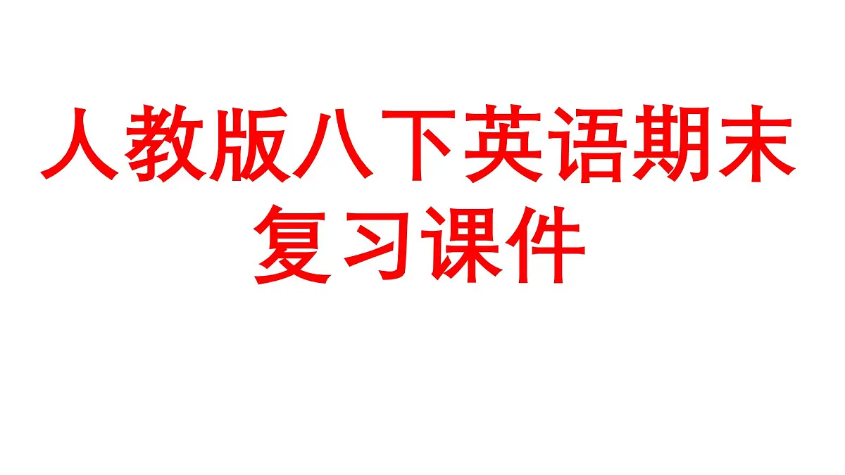 人教版八下英语期末复习课件第1页