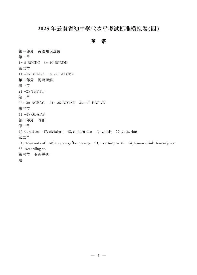 2025年云南省楚雄州楚雄市初中学业水平考试英语模拟试卷(三) 2025年云南省初中学业水平考试英语模拟试题(四)-参考答案第1页
