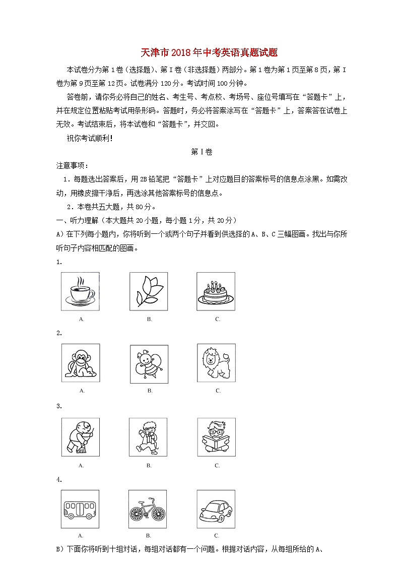 天津市2018年中考英語真題試題（含解析）第1頁