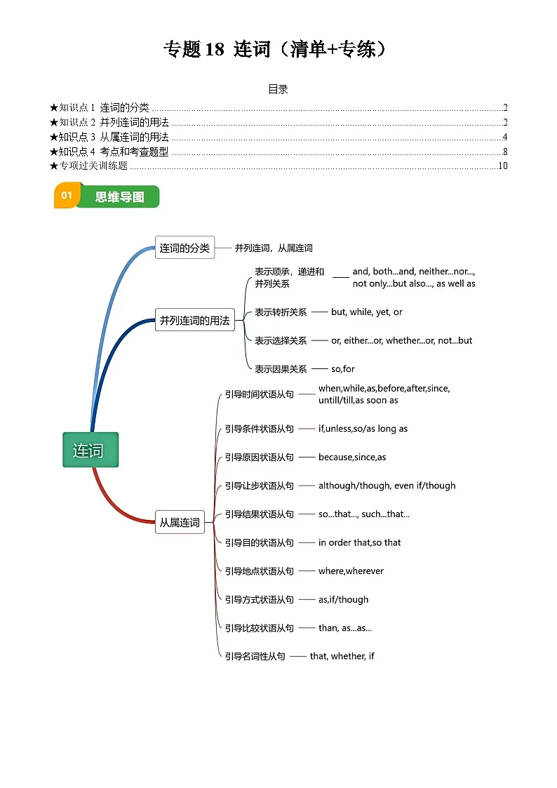 2025年中考英语专项复习讲义专题18 连词(清单+专练)(解析版)第1页