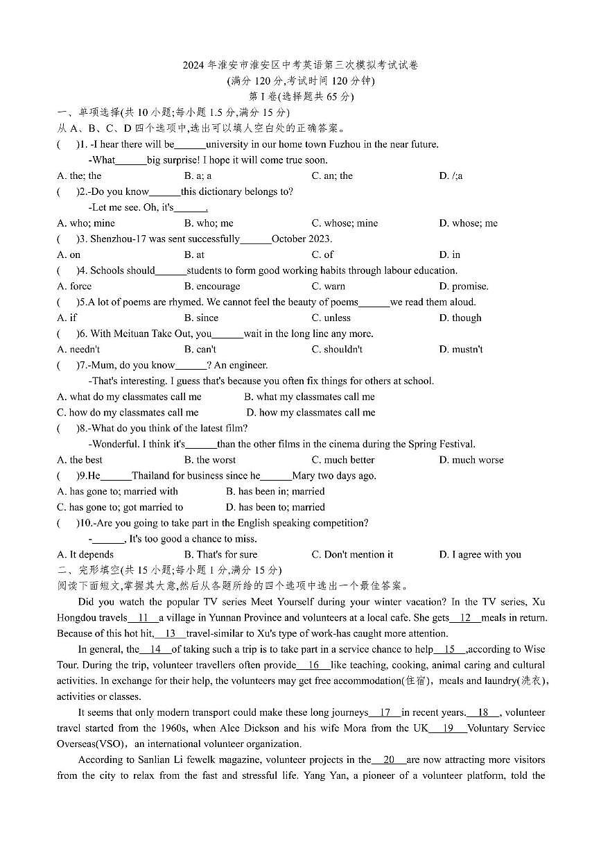 2024年江苏省淮安市淮安区中考第三次模拟考试英语试卷(中考模拟)第1页