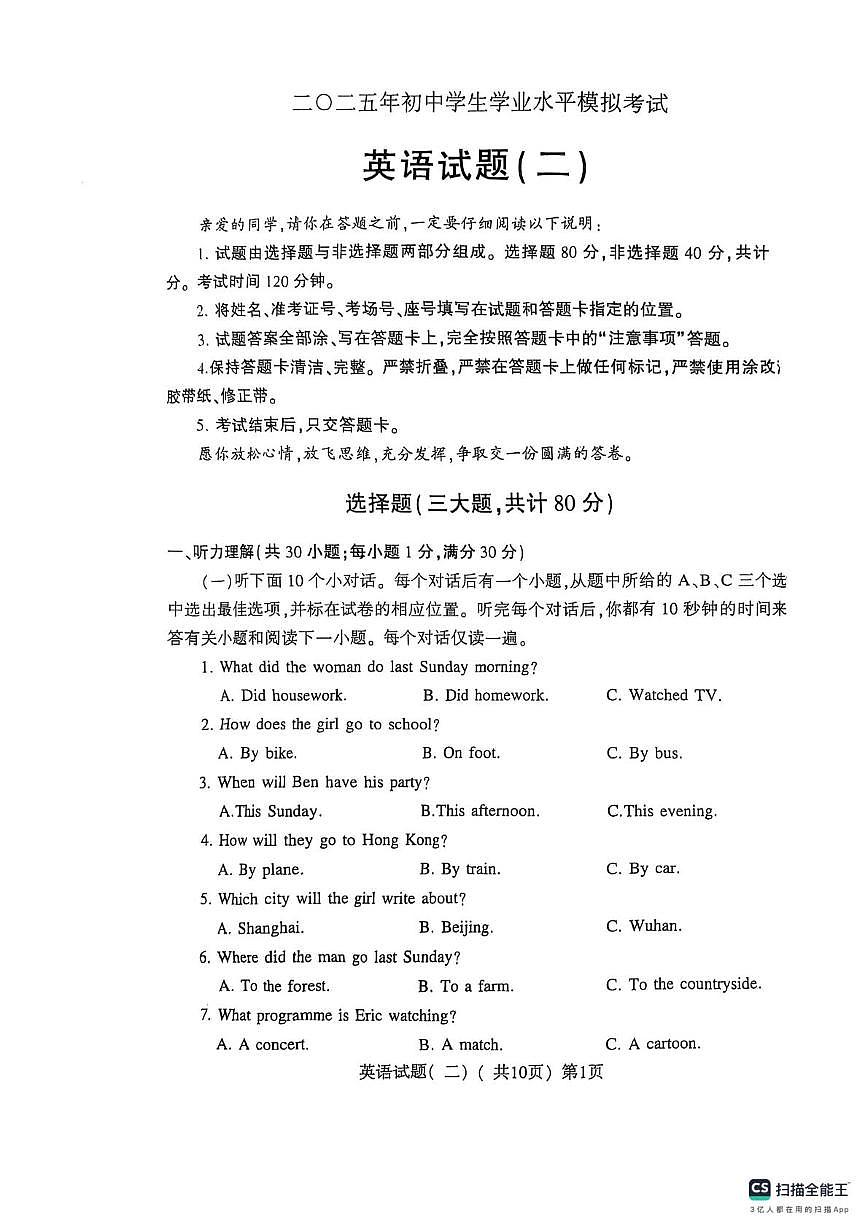 2025年山东省聊城市阳谷县中考第二次模拟考试英语试卷第1页