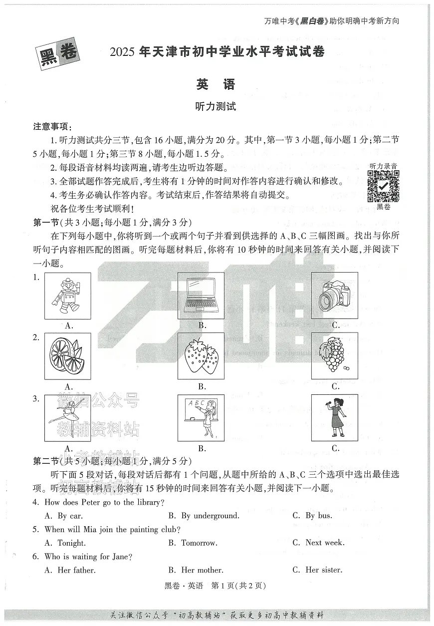 2025《万唯中考•天津黑白卷》英语黑卷第1页