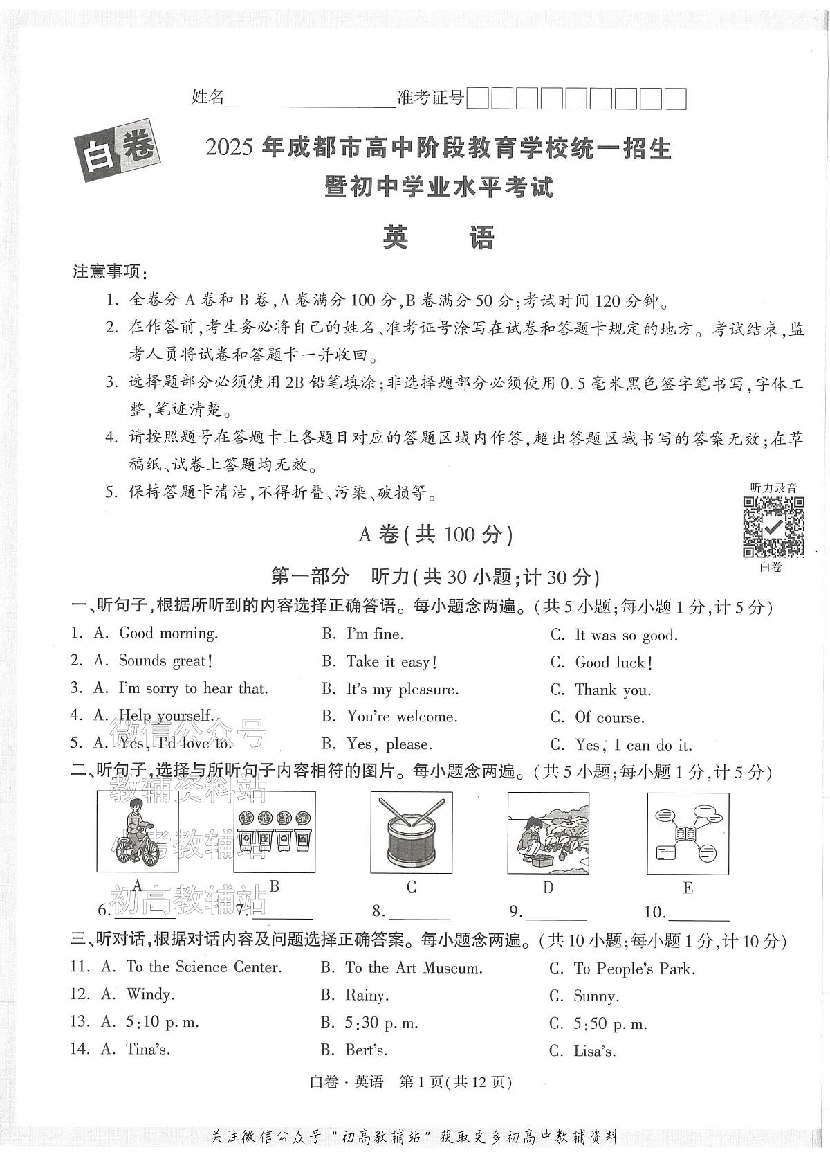 2025《万唯中考•成都黑白卷》英语白卷第1页