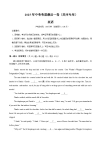 英语（江苏苏州卷）-【试题猜想】2025年中考考前最后一卷（考试版+解析版）