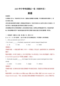 英语（江苏南通卷）-【试题猜想】2025年中考考前最后一卷（考试版+解析版）