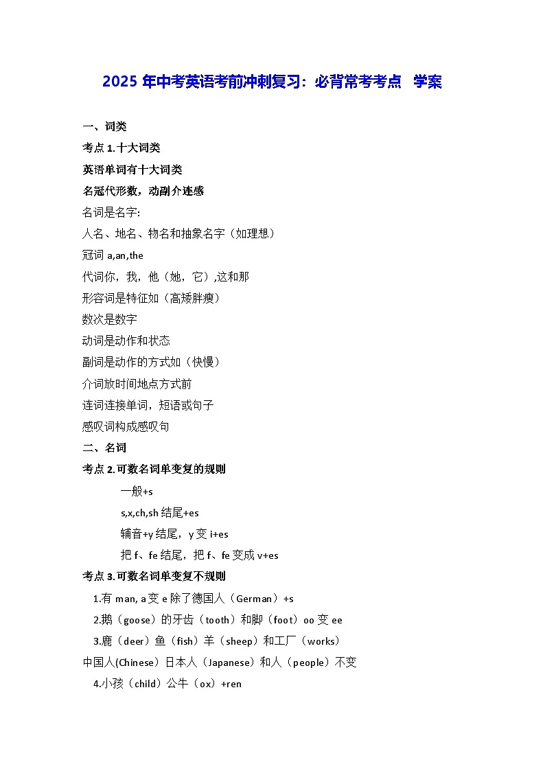 2025年中考英语考前冲刺复习:必背常考考点 学案第1页