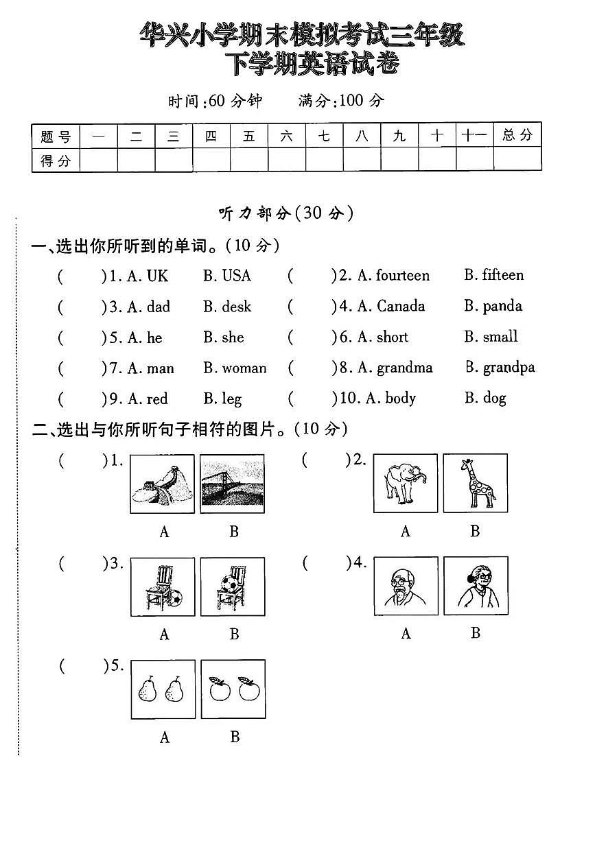 四川省南充市嘉陵区华兴小学2024-2025学年三年级下学期期末模拟英语试题(中考模拟)第1页