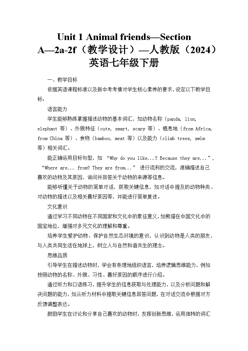 Unit 1 Animal friends—Section A—2a-2f(教学设计)—人教版(2024)英语七年级下册第1页