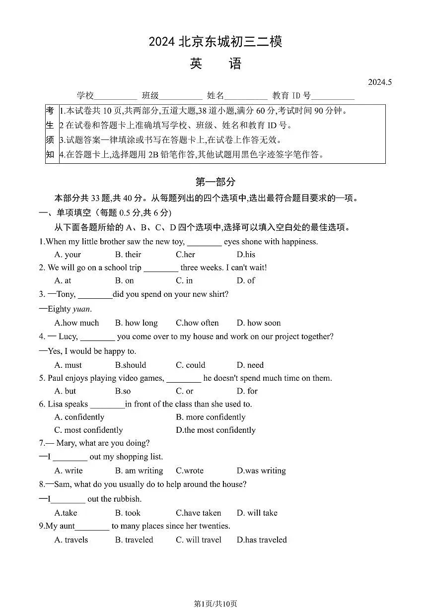 北京市东城区2024年中考招生二模英语试卷(含答案)第1页