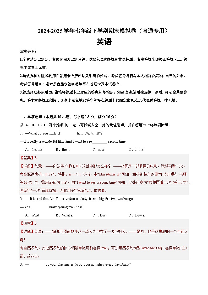 七年级英语下学期期末考试(南通卷)(解析版)第1页