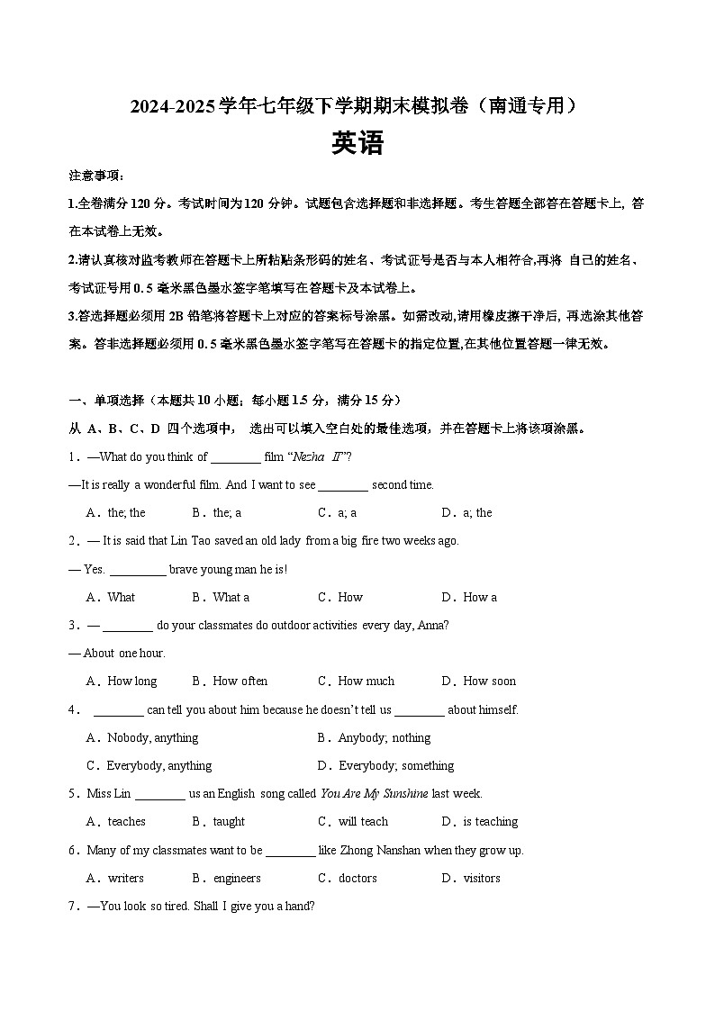 七年级英语下学期期末考试(南通卷)(原卷版)第1页