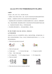 译林版初中英语七年级下册 期末模拟卷(听力+解析)苏州