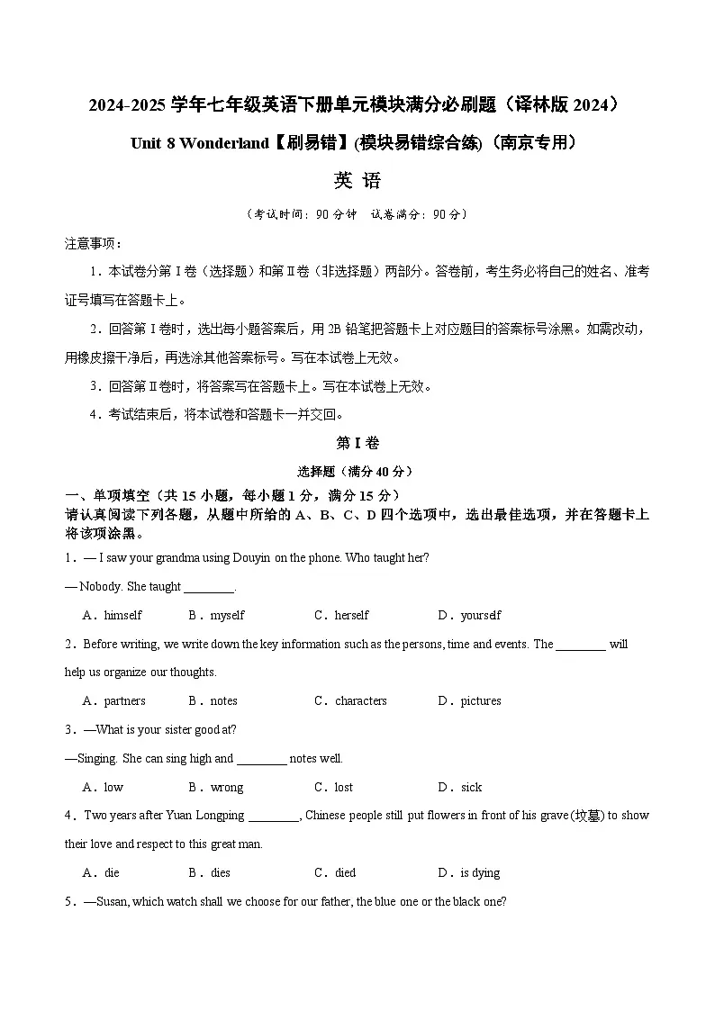 Unit 8 Wonderland【刷易错】(模块易错综合练)(南京专用)(原卷版)-2024-2025学年七年级英语下册单元模块满分必刷题(译林版2024)第1页