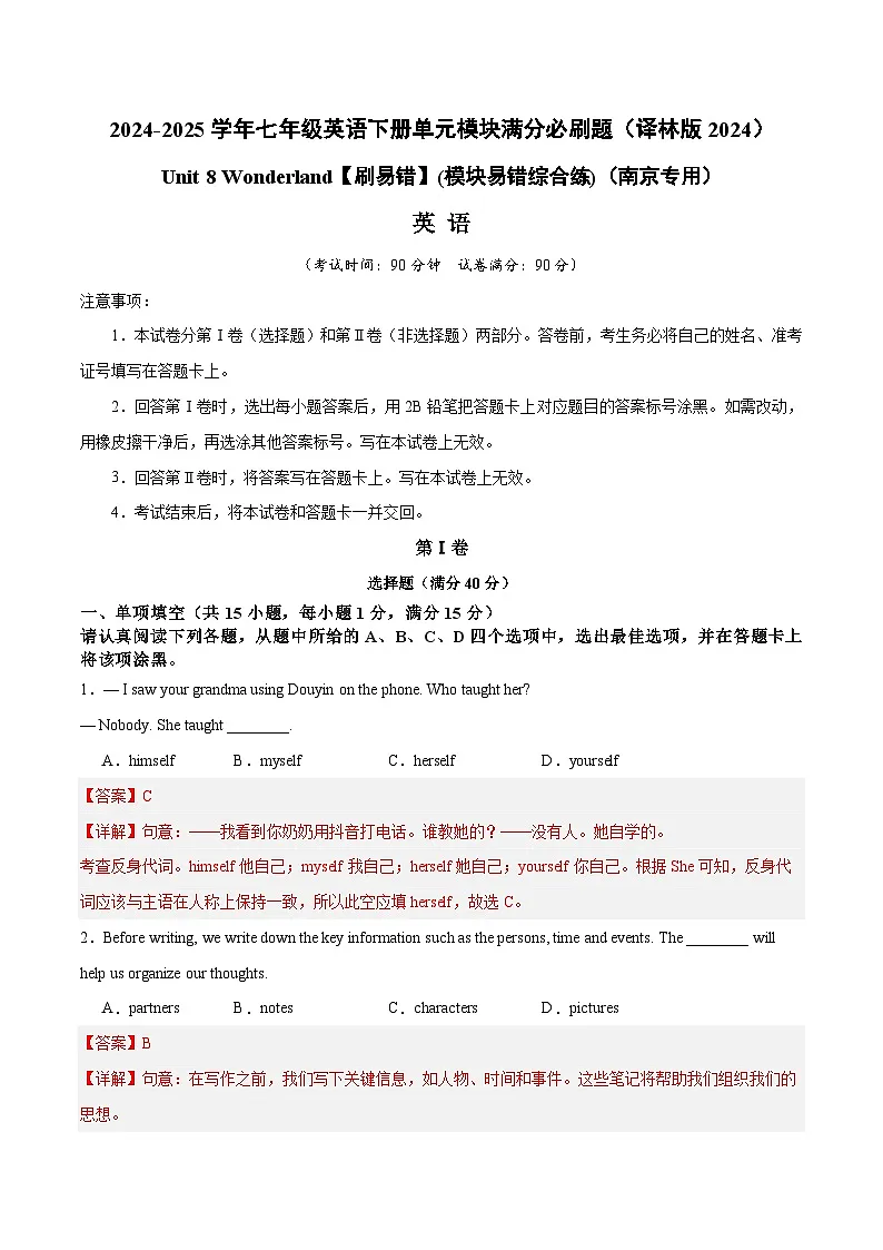 Unit 8 Wonderland【刷易错】(模块易错综合练)(南京专用)(解析版)-2024-2025学年七年级英语下册单元模块满分必刷题(译林版2024)第1页