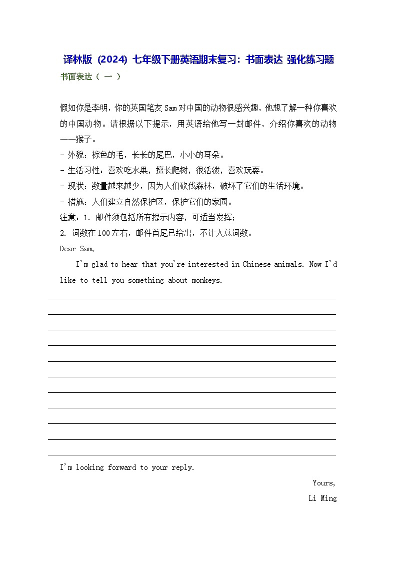 译林版(2024)七年级下册英语期末复习:书面表达 强化练习题(含答案、范文)第1页