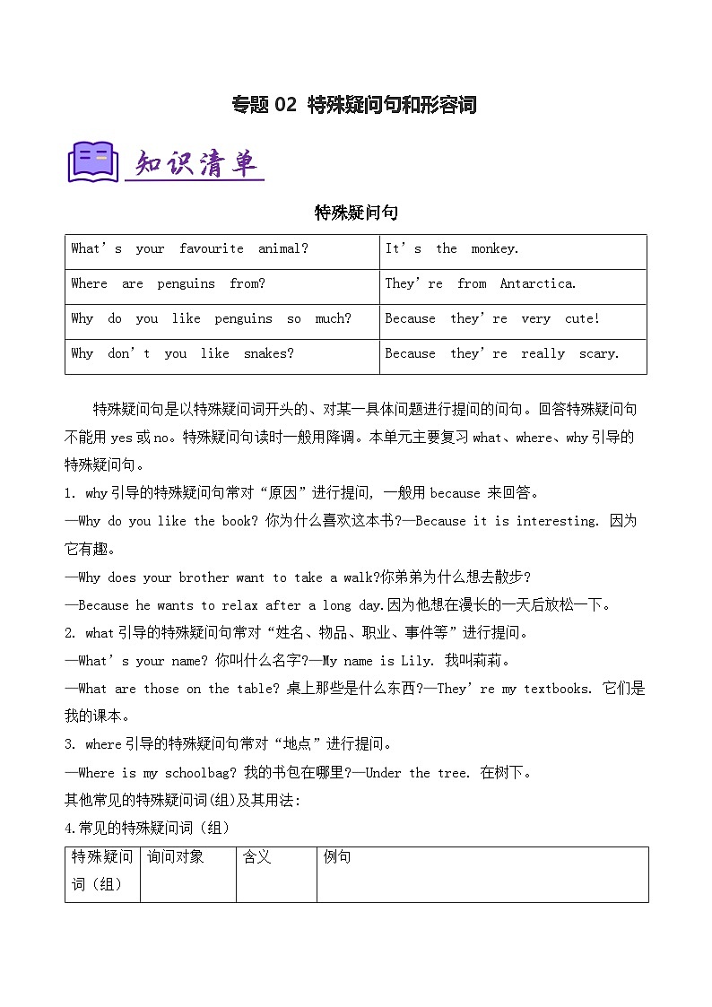 人教版2025年七年级英语下学期期末总复习(知识梳理)考点清单02特殊疑问句和形容词(学生版)第1页