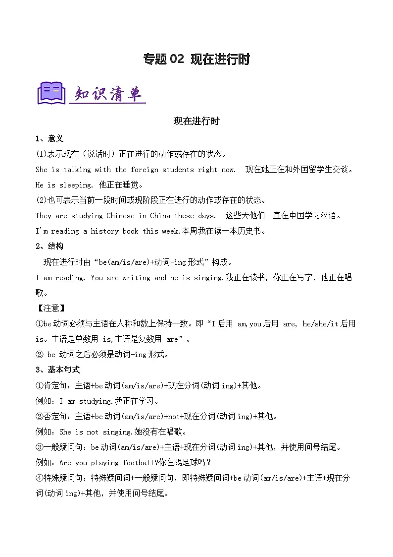 人教版2025年七年级英语下学期期末总复习(知识梳理)考点清单02现在进行时(教师版)第1页