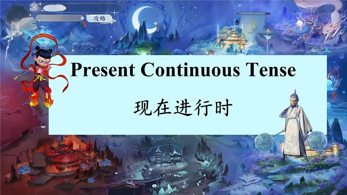 Unit 5 Here and Now Section A 现在进行时 课件 2024-2025学年英语人教版7年级下册第1页