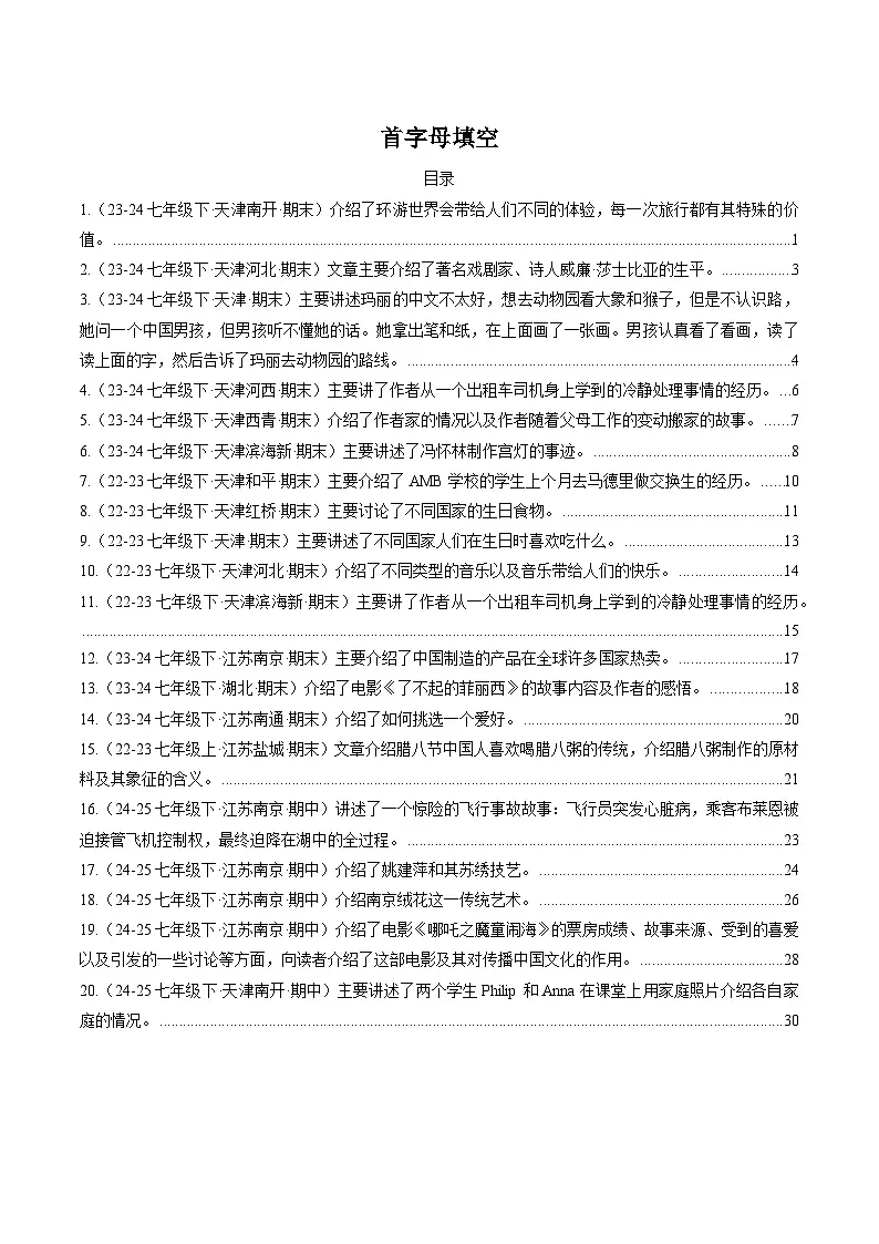 外研版2025年七年级英语下学期期末总复习(专题训练)专题08首字母填空【期末必刷20篇】(教师版)第1页