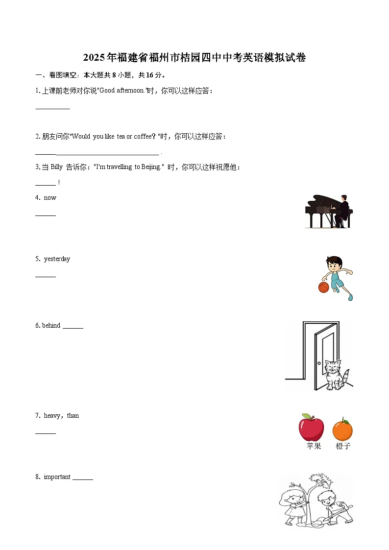 2025年福建省福州市桔园四中中考英语模拟试卷(含详细答案解析)第1页