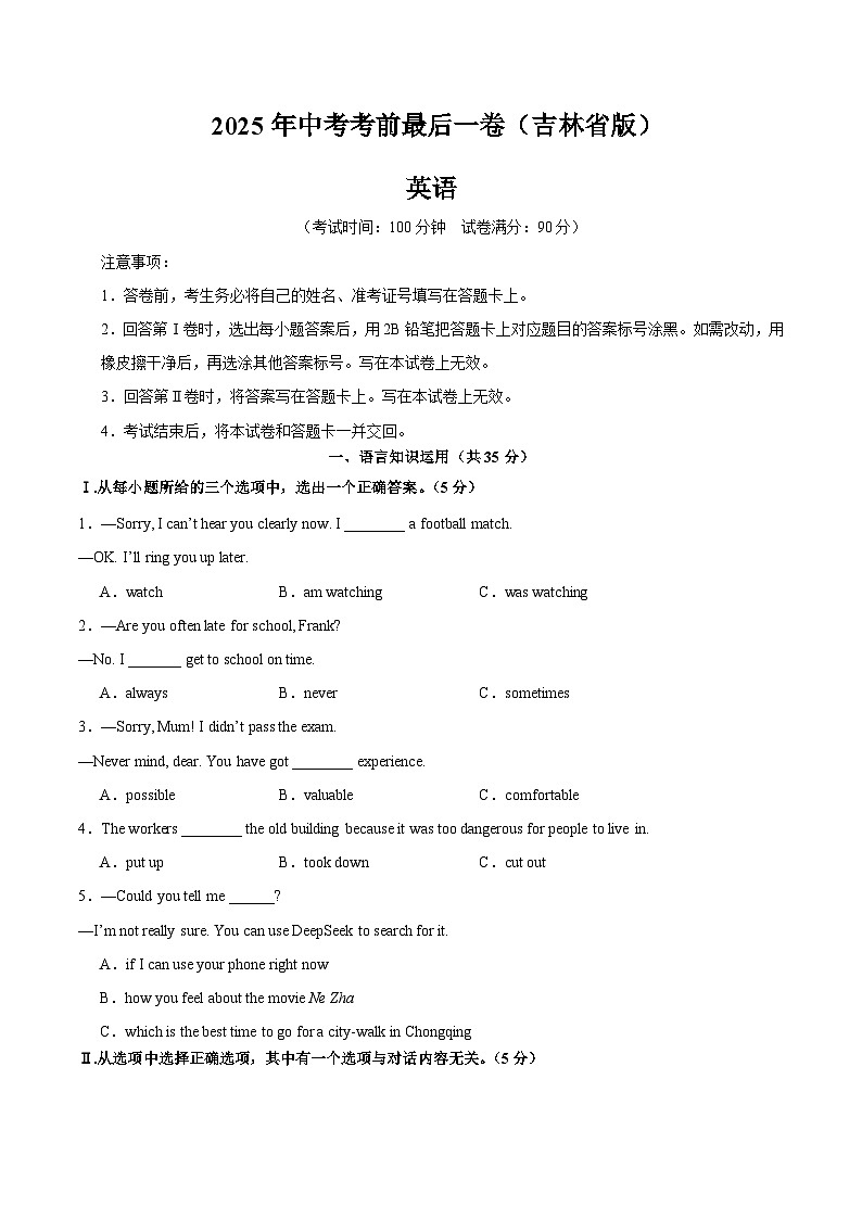 2025年中考考前押题最后一卷:英语(吉林省卷)(考试版)第1页