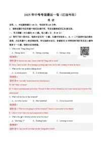 2025年中考考前押题最后一卷:英语含听力(江西卷)