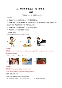 2025年中考考前押题最后一卷：英语含听力（山东青岛卷）