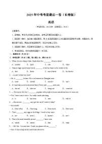 2025年中考考前押题最后一卷：英语（吉林长春卷）（考试版）