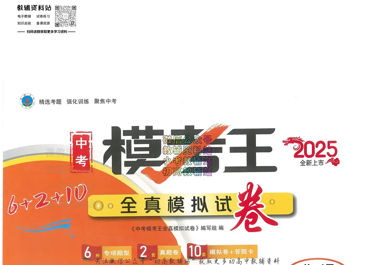 2025中考模考王-全真模拟试卷-英语第1页