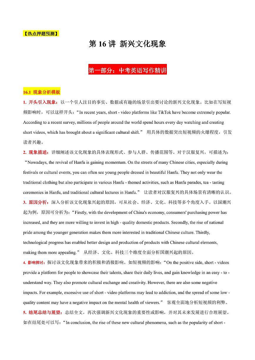 16 新兴文化现象-2025年中考英语考前冲刺作文必背(模板、素材、分类押题范文)(通用版)(解析版)第1页