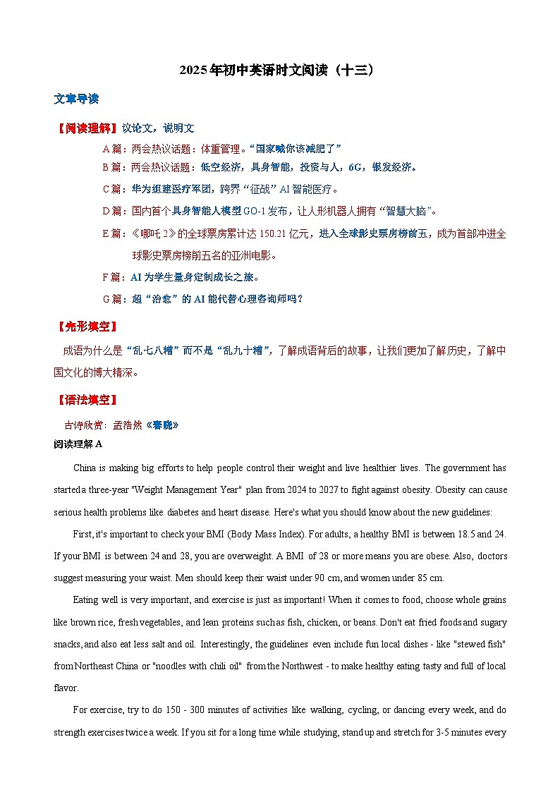 热点时文13(两会热议话题:体重管理,低空经济,银发经济。华为征战ai智能医生,哪吒票房进前五,AI为学生定制成长之旅)(解析版)第1页
