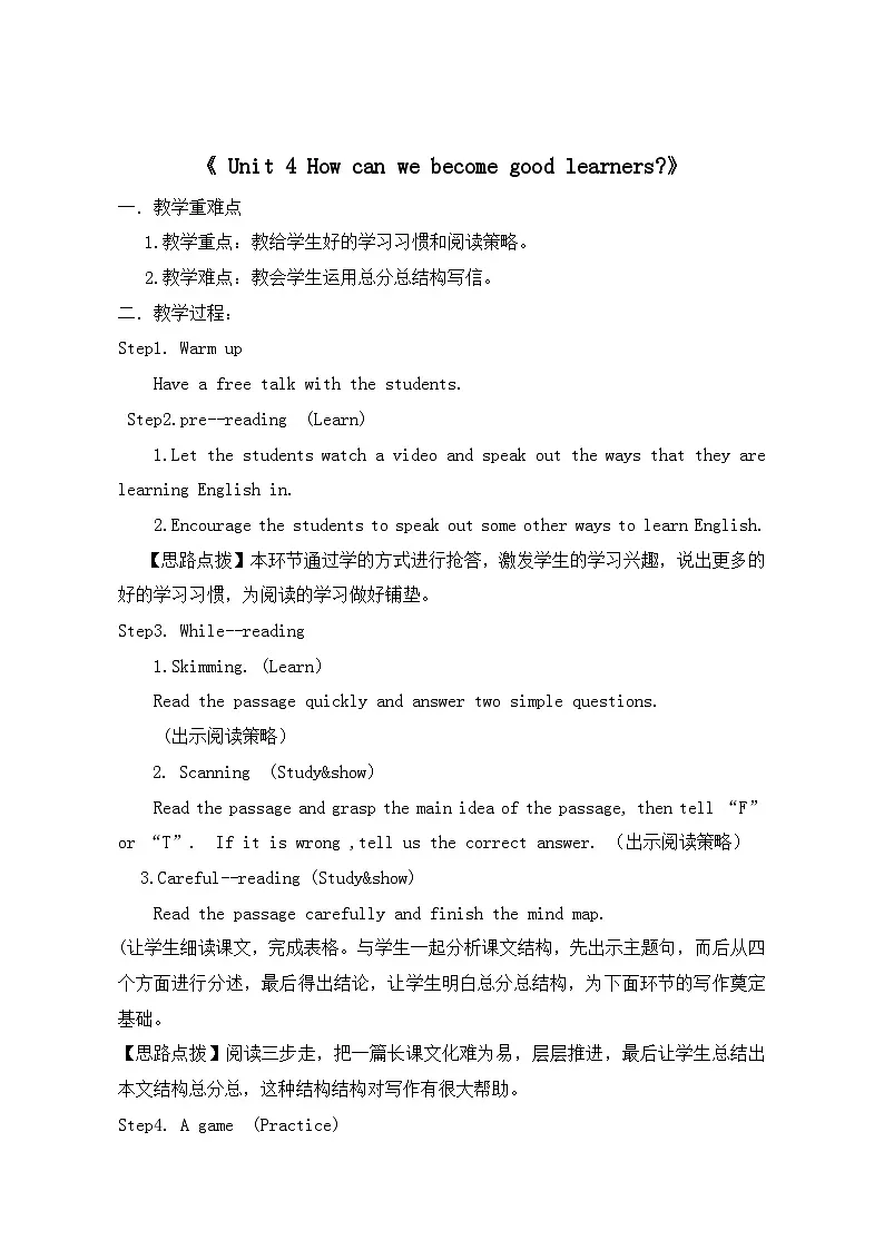 鲁教版 英语 八年级下册Unit 4 How can we become good learners教案第1页